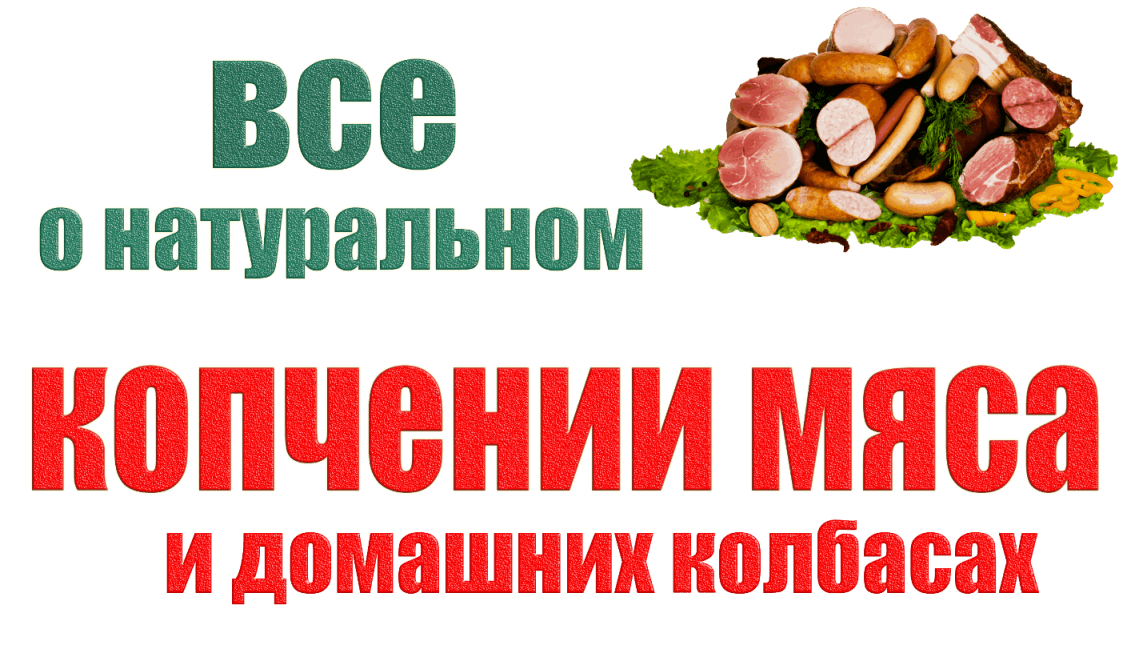 Все о натуральном копчении МЯСА и домашних колбас Все о натуральном копчении МЯСА и домашних колбас